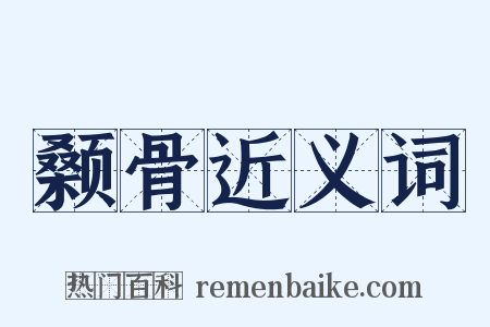 颡骨近义词是什么意思的图片